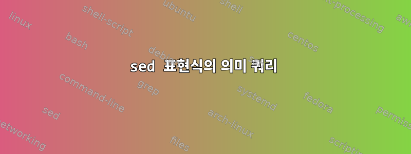 sed 표현식의 의미 쿼리