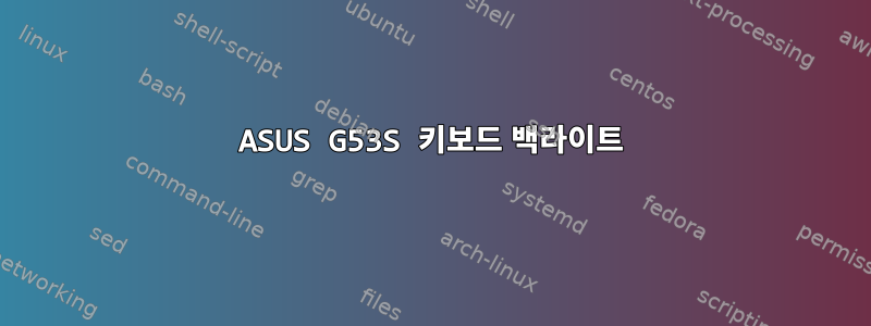 ASUS G53S 키보드 백라이트