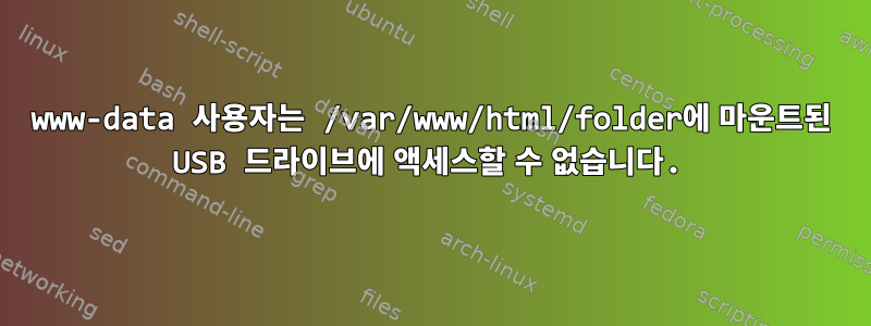 www-data 사용자는 /var/www/html/folder에 마운트된 USB 드라이브에 액세스할 수 없습니다.