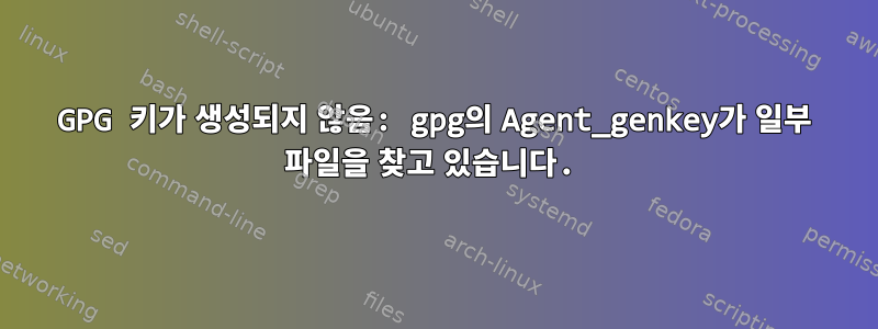 GPG 키가 생성되지 않음: gpg의 Agent_genkey가 일부 파일을 찾고 있습니다.