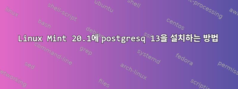 Linux Mint 20.1에 postgresq 13을 설치하는 방법