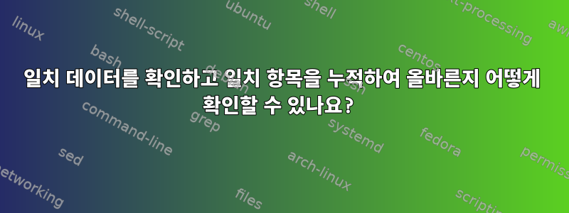 일치 데이터를 확인하고 일치 항목을 누적하여 올바른지 어떻게 확인할 수 있나요?