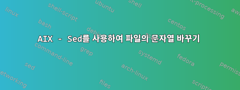 AIX - Sed를 사용하여 파일의 문자열 바꾸기