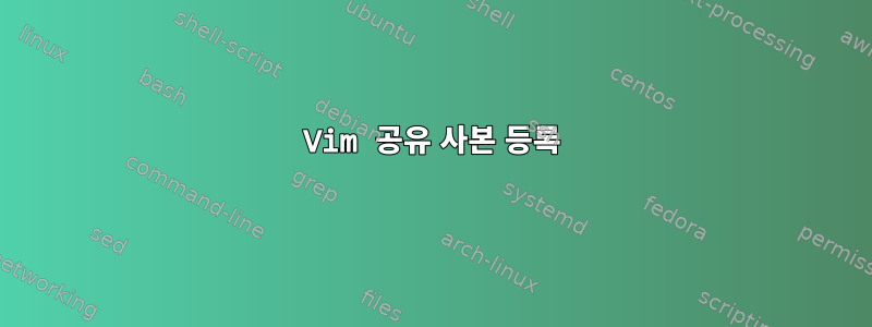 Vim 공유 사본 등록