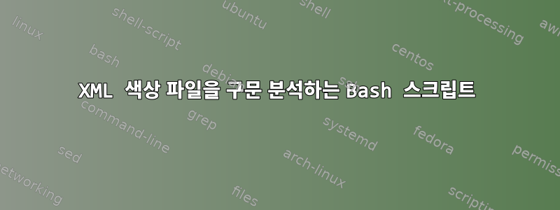 XML 색상 파일을 구문 분석하는 Bash 스크립트