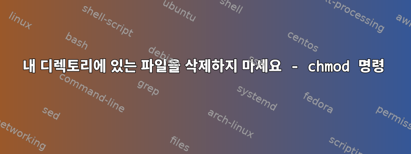 내 디렉토리에 있는 파일을 삭제하지 마세요 - chmod 명령