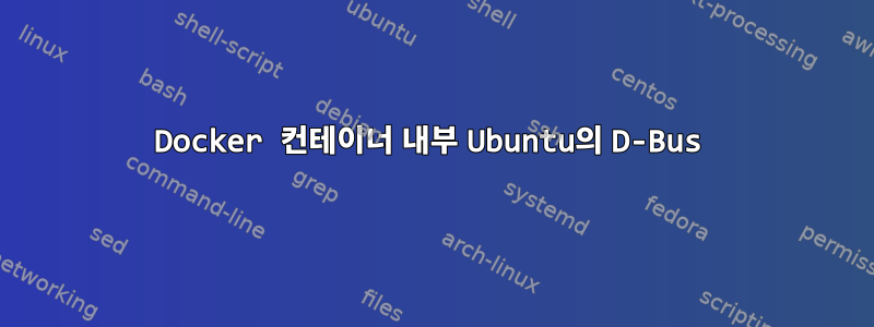 Docker 컨테이너 내부 Ubuntu의 D-Bus