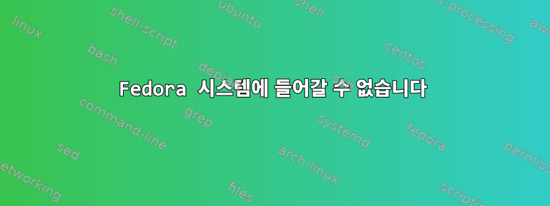 Fedora 시스템에 들어갈 수 없습니다