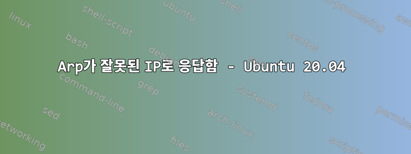 Arp가 잘못된 IP로 응답함 - Ubuntu 20.04