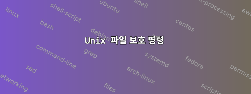 Unix 파일 보호 명령