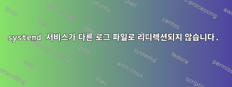 systemd 서비스가 다른 로그 파일로 리디렉션되지 않습니다.