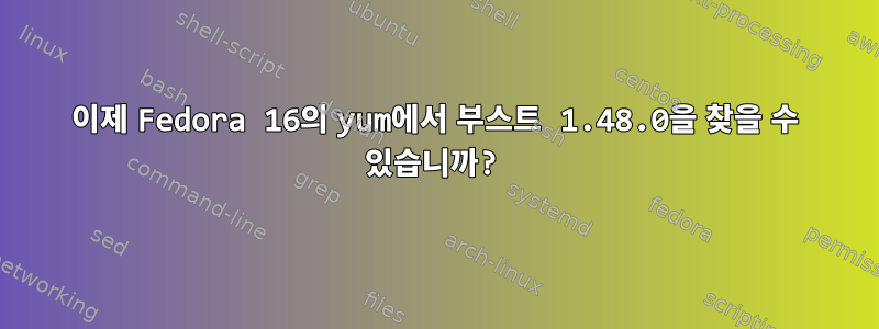 이제 Fedora 16의 yum에서 부스트 1.48.0을 찾을 수 있습니까?