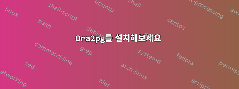 Ora2pg를 설치해보세요