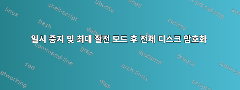 일시 중지 및 최대 절전 모드 후 전체 디스크 암호화