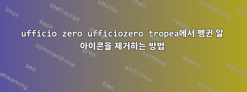 ufficio zero ufficiozero tropea에서 펭귄 알 아이콘을 제거하는 방법