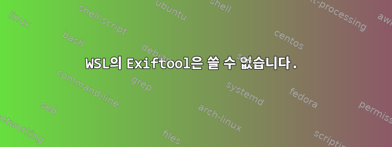 WSL의 Exiftool은 쓸 수 없습니다.