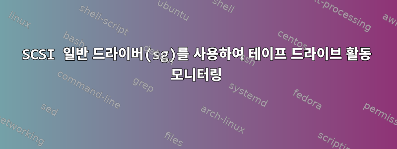 SCSI 일반 드라이버(sg)를 사용하여 테이프 드라이브 활동 모니터링