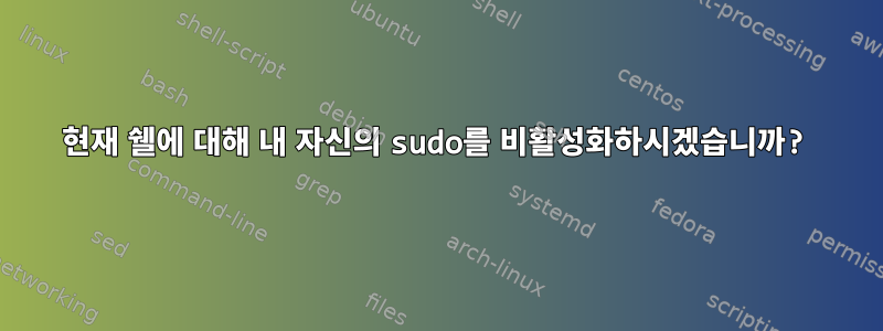 현재 쉘에 대해 내 자신의 sudo를 비활성화하시겠습니까?