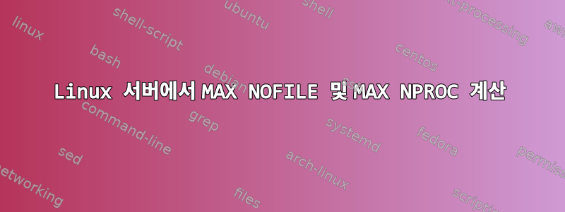 Linux 서버에서 MAX NOFILE 및 MAX NPROC 계산