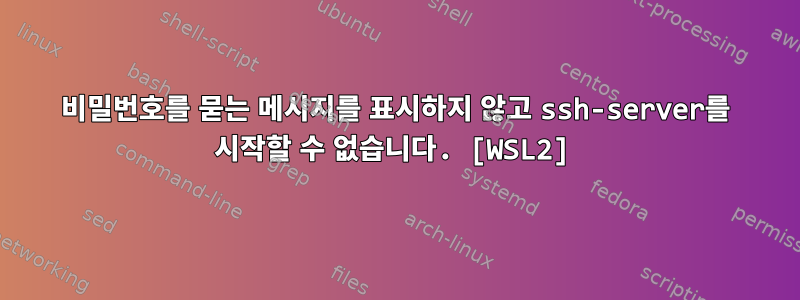 비밀번호를 묻는 메시지를 표시하지 않고 ssh-server를 시작할 수 없습니다. [WSL2]