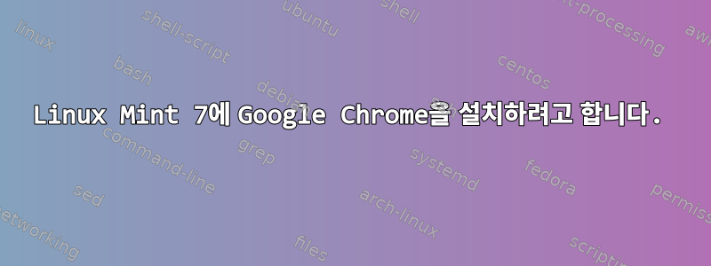 Linux Mint 7에 Google Chrome을 설치하려고 합니다.