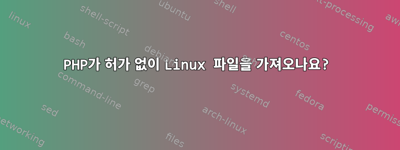 PHP가 허가 없이 Linux 파일을 가져오나요?