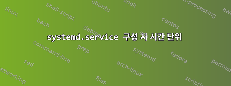 systemd.service 구성 시 시간 단위