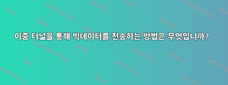 이중 터널을 통해 빅데이터를 전송하는 방법은 무엇입니까?