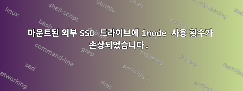 마운트된 외부 SSD 드라이브에 inode 사용 횟수가 손상되었습니다.