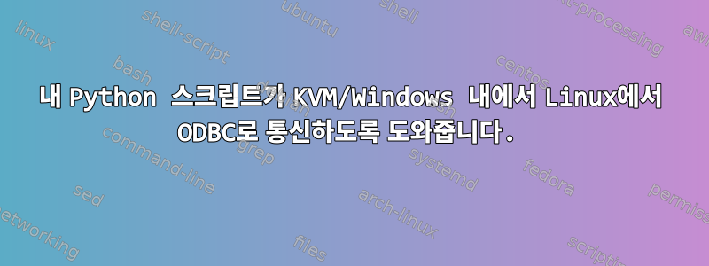 내 Python 스크립트가 KVM/Windows 내에서 Linux에서 ODBC로 통신하도록 도와줍니다.