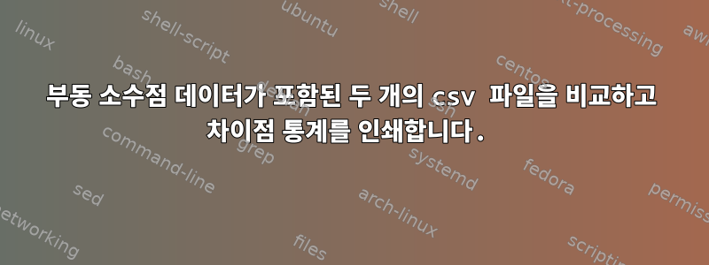 부동 소수점 데이터가 포함된 두 개의 csv 파일을 비교하고 차이점 통계를 인쇄합니다.