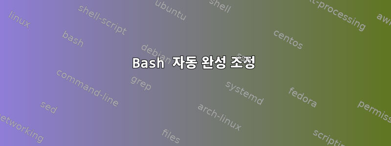 Bash 자동 완성 조정