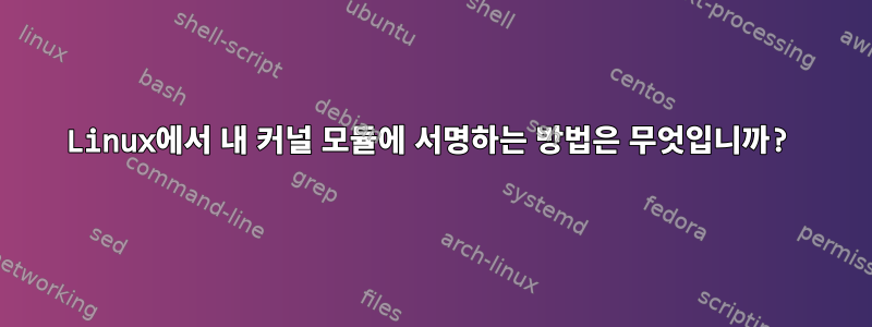 Linux에서 내 커널 모듈에 서명하는 방법은 무엇입니까?