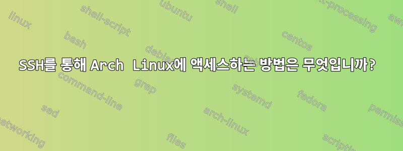 SSH를 통해 Arch Linux에 액세스하는 방법은 무엇입니까?