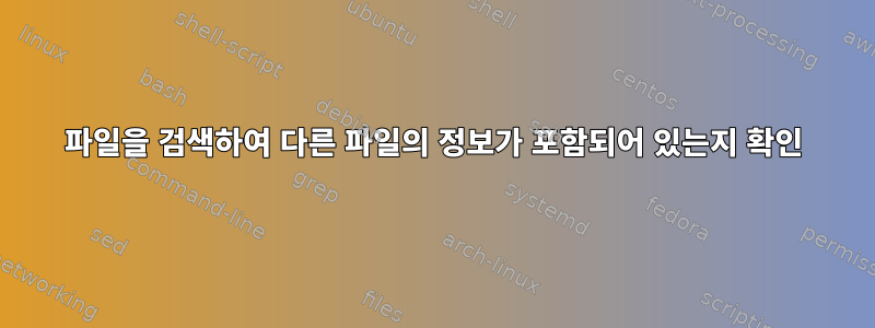 파일을 검색하여 다른 파일의 정보가 포함되어 있는지 확인