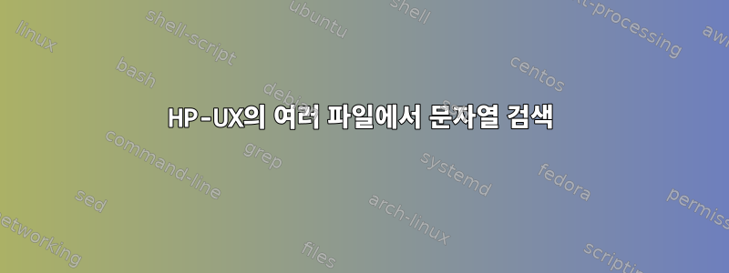 HP-UX의 여러 파일에서 문자열 검색