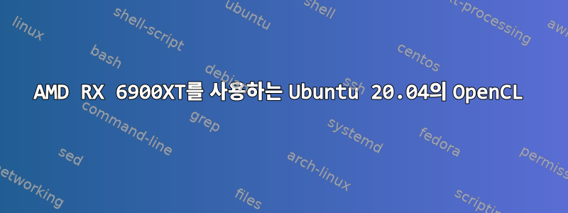 AMD RX 6900XT를 사용하는 Ubuntu 20.04의 OpenCL