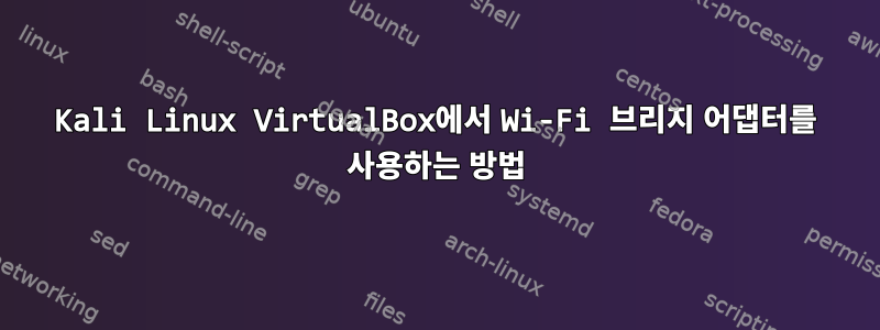 Kali Linux VirtualBox에서 Wi-Fi 브리지 어댑터를 사용하는 방법