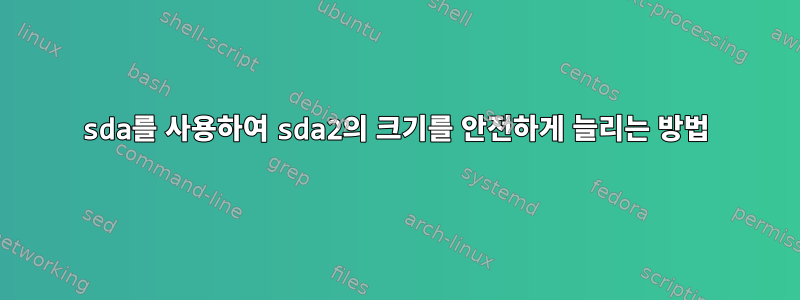 sda를 사용하여 sda2의 크기를 안전하게 늘리는 방법