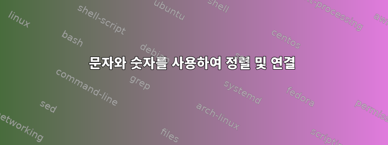 문자와 숫자를 사용하여 정렬 및 연결