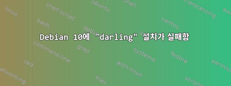 Debian 10에 "darling" 설치가 실패함