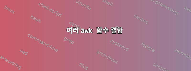 여러 awk 함수 결합