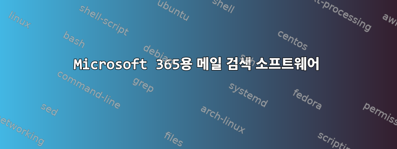 Microsoft 365용 메일 검색 소프트웨어