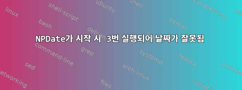 NPDate가 시작 시 3번 실행되어 날짜가 잘못됨