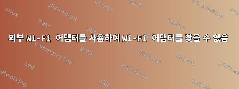 외부 Wi-Fi 어댑터를 사용하여 Wi-Fi 어댑터를 찾을 수 없음