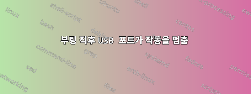 부팅 직후 USB 포트가 작동을 멈춤