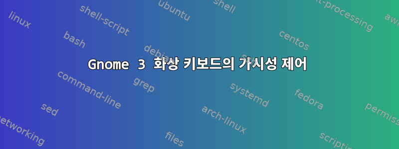 Gnome 3 화상 키보드의 가시성 제어