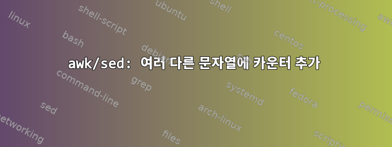 awk/sed: 여러 다른 문자열에 카운터 추가