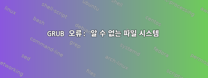 GRUB 오류: 알 수 없는 파일 시스템