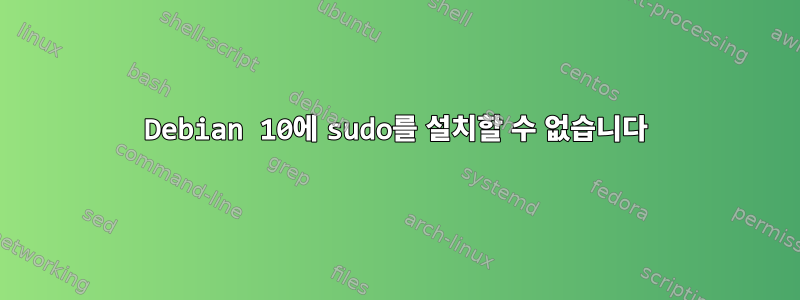 Debian 10에 sudo를 설치할 수 없습니다